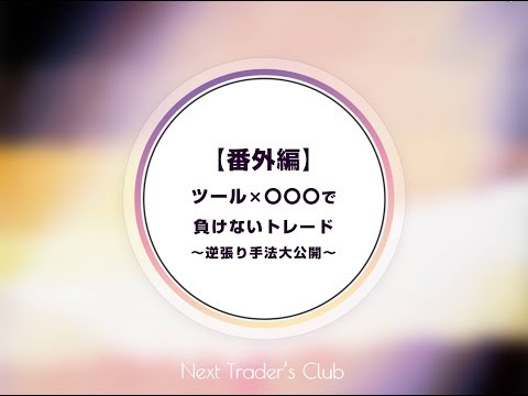 動画解説有り！ツール×裁量で学習時間短縮できます 初出品特別特化！【ながら投資術】【ながらツールロジック】 イメージ3