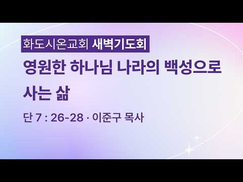 (다니엘 149) 영원한 하나님 나라의 백성으로 사는 삶.