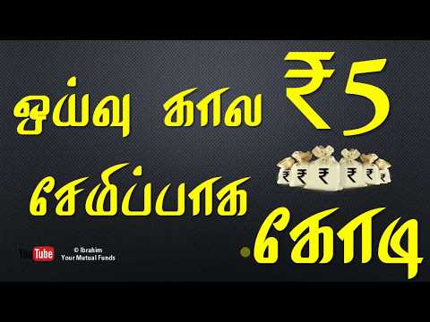 Mutual funds in tamil ஒய்வு கால சேமிப்பாக 5 கோடி சேர்ப்பது எப்படி Retirement with 5 crores TAMIL Video