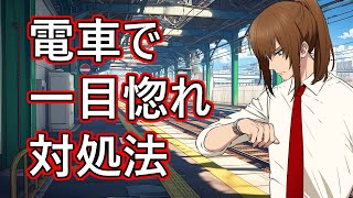 【幕末志士切り抜き】電車で一目惚れ対処法【雑談・トーク】