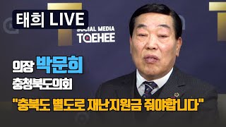 태희라이브 박문희 충북도의회 의장