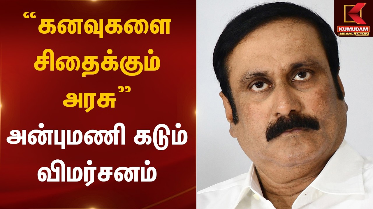 “கனவுகளை சிதைக்கும் அரசு” – அன்புமணி கடும் விமர்சனம் | PMK Anbumani Statement | Kumudam News