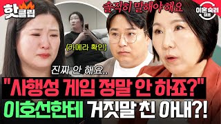 ＂여기서까지 거짓말하면 안 돼요＂ 🔥남편의 끊임없는 사행성 게임 의심🔥 이호선한테 털어놓는 1억 빚의 진실?!｜이혼숙려캠프｜JTBC 250703 방송
