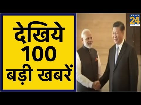 news 100- देश दुनिया की 100 बड़ी खबरें