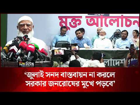 ‘জুলাই সনদ বাস্তবায়ন না করলে সরকার জনরোষের মুখে পড়বে’ l Bangladesh Politics l Deepto News