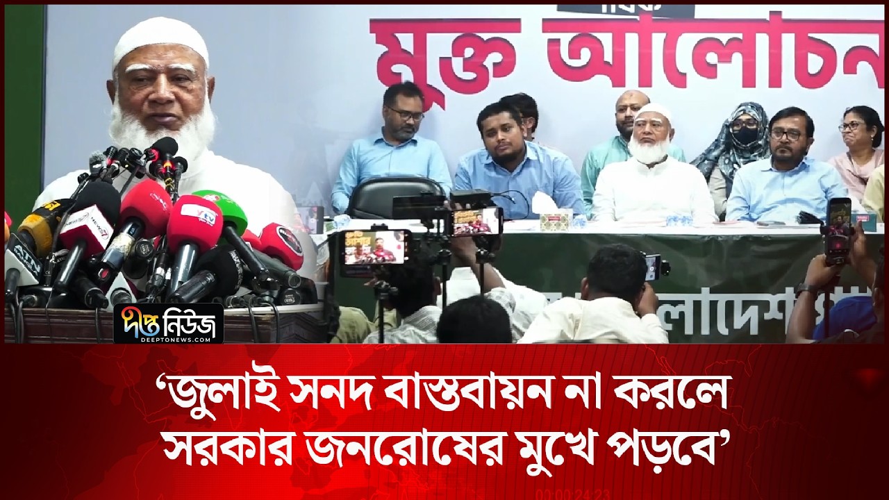 ‘জুলাই সনদ বাস্তবায়ন না করলে সরকার জনরোষের মুখে পড়বে’ l Bangladesh Politics l Deepto News