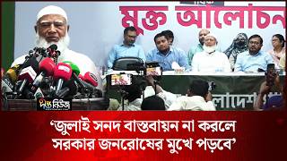 ‘জুলাই সনদ বাস্তবায়ন না করলে সরকার জনরোষের মুখে পড়বে’ l Bangladesh Politics l Deepto News