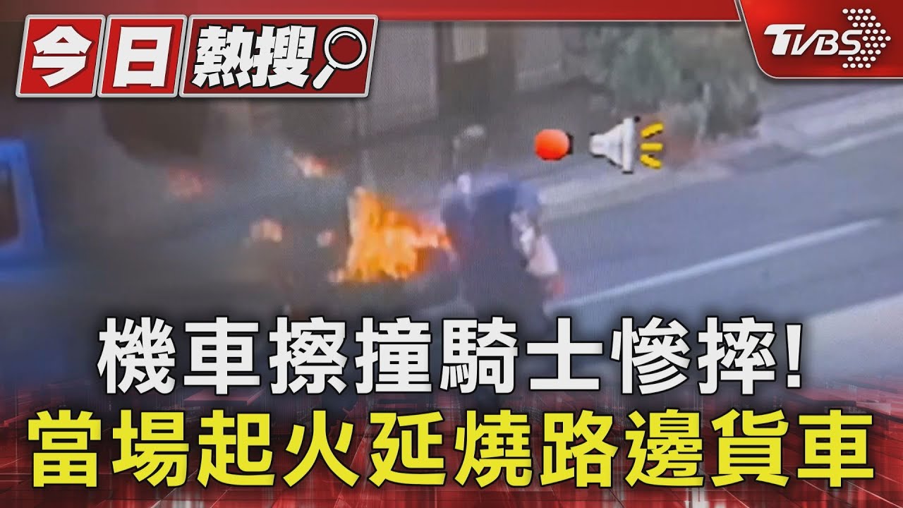 恐怖機車擦撞!騎士慘摔險遭削鼻 機車起火還波及路邊貨車
