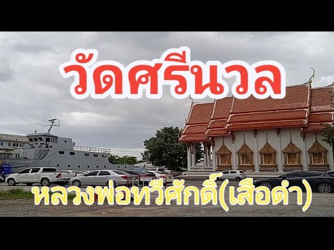 วัดศรีนวลธรรมวิมล