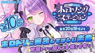 【 第十回＆最終回 / #ホロステ 】ホロドリに入れてほしい‼️告知ありホロソングステーション【常闇トワ/ホロライブ】