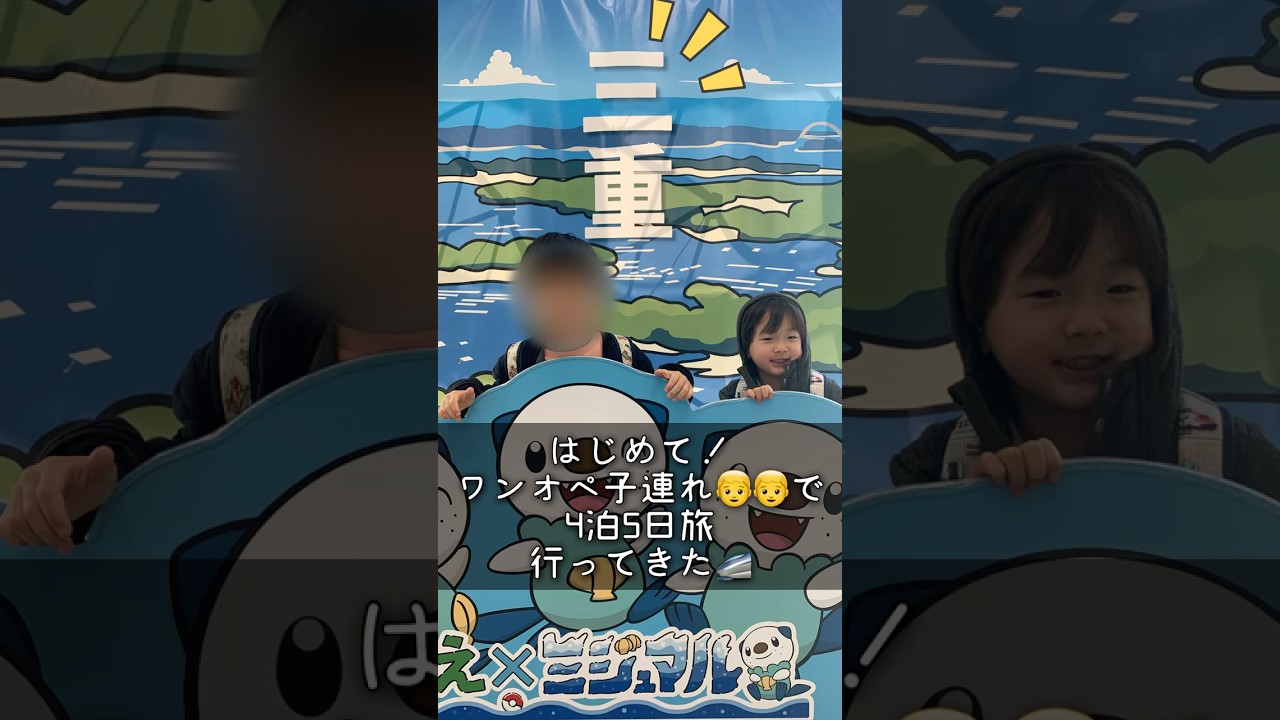 初のワンオペ4泊5日三重旅行✈️激安お得切符まわりゃんせが凄い！#shorts