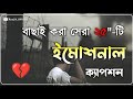 Facebook Emotional Caption Sad Caption Bangla Caption For Facebook
