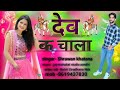 Dev Ji K Chala / Dev Ji K Chala / Singer Shrawan Khatana / Rajasthani latest Dj song 2024