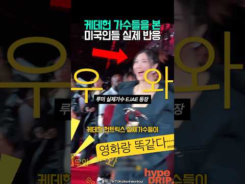 케데헌 실제가수 본 미국인들 찐(?)반응?