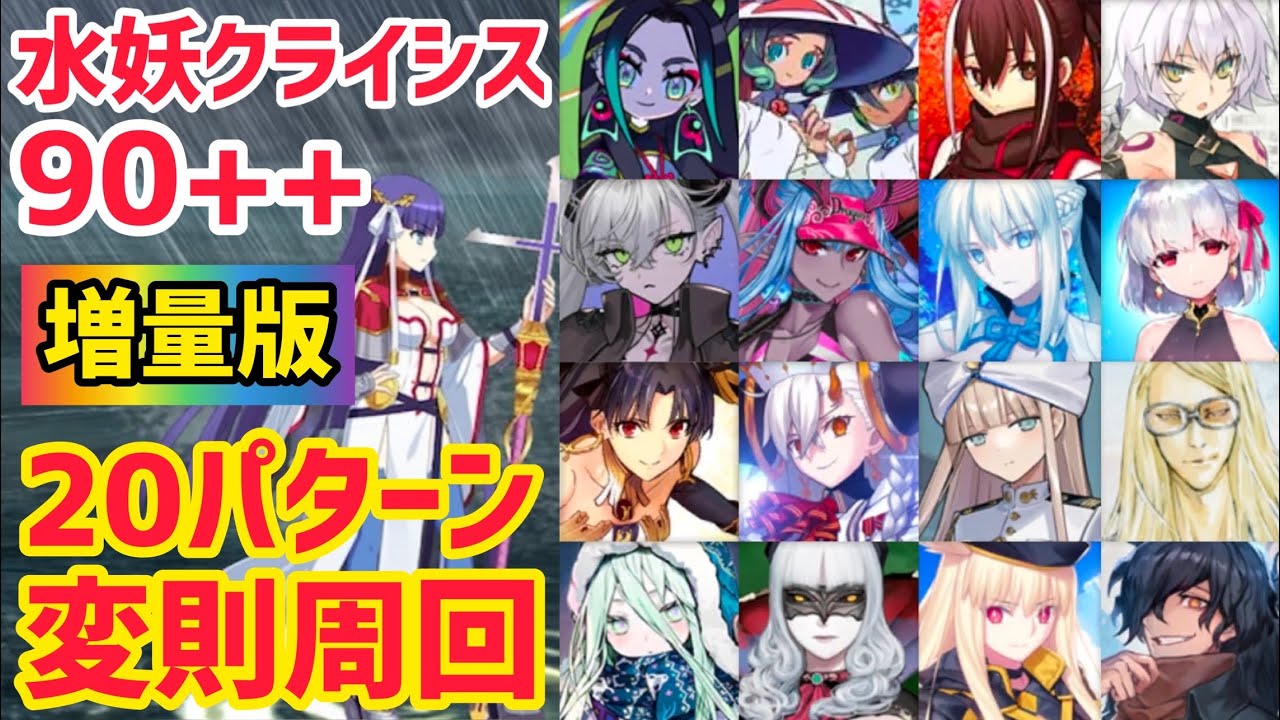 【FGO】増量版！90++ 変則3T周回 20パターン カルデアレスキュー！嵐を呼ぶ怪物からの救出 カメノテ島【復刻:水怪クライシス 無垢なる者たちの浮島 ライト版】