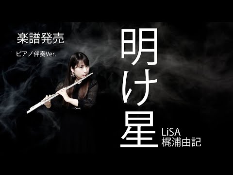 【管楽器楽譜】明け星(アニメ「鬼滅の刃」主題歌)／LiSA【フルートソロ】 / LiSA(フルート)