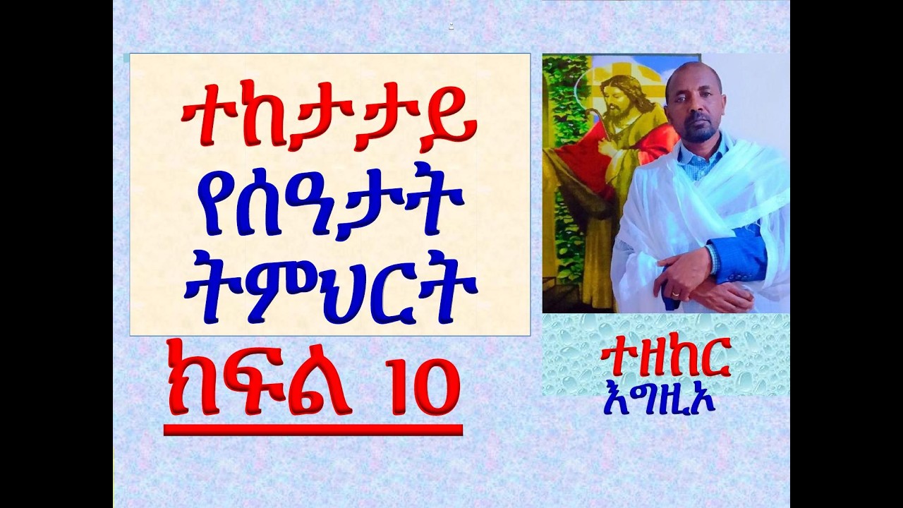 #ተከታታይ የሰዓታት ትምህርት #ክፍል 10 #መስተብቍዕ #ተዘከር እግዚኦ #በደብረ ዓባይ