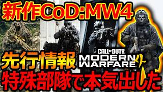 【CoD:MW4】先行トレーラー情報公開!!『特殊部隊で分かる本気スキン』【実況者ジャンヌ】