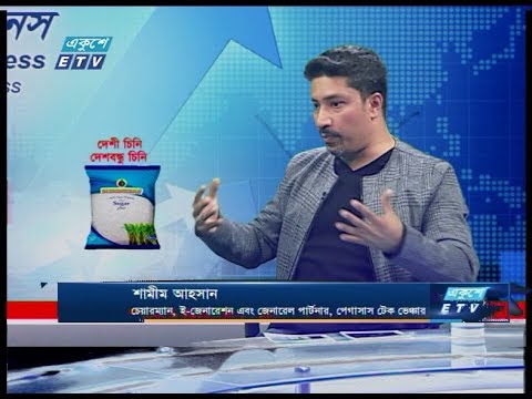 একুৃশে বিজনেস || শামীম আহসান || 17 February 2020 || ETV Business