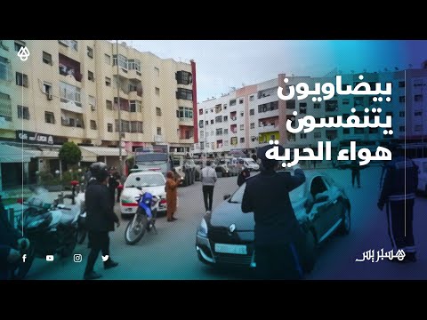 بعد وضعها في " المنطقة رقم 1".. بيضاويون يتنفسون هواء الحرية بتخفيف الحجر الصحي