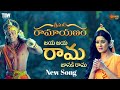 Shrimad Ramayanam Jaya Jaya Rama Janaki Rama Song Telugu Gemini TV Siya Ghat Vasi Telugu Song