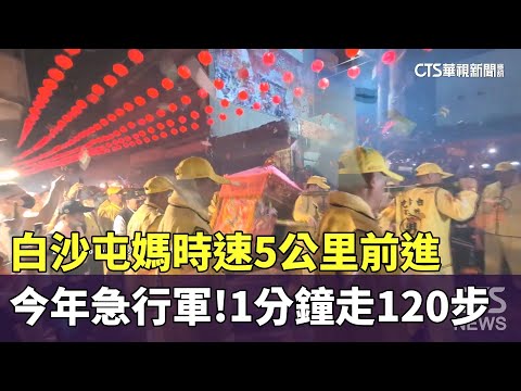 今年急行軍！白沙屯媽時速5公里前進　1分鐘走120步