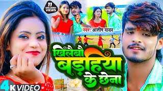 Download lagu VIDEO | खिलैबौ बड़हिया के छेना | #Ashish_Yadav | Khilaibau Badahiya Ke Chhena | New Jhumta Song 2023 mp3