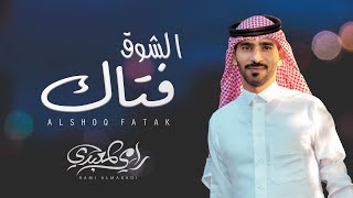 كلمات اغنية الشوق فتاك رامي المعبدي