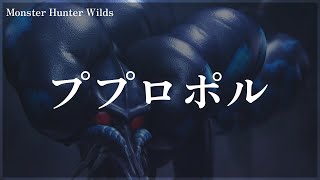 Monster Hunter Wilds ププロポル戦