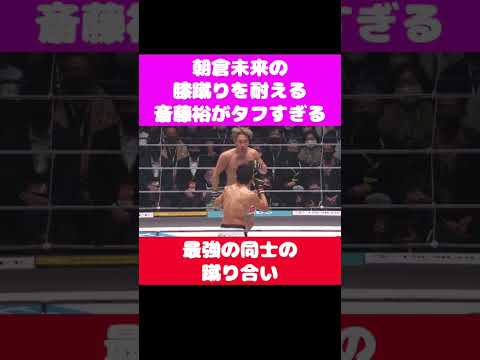 朝倉未来vs斎藤裕　朝倉未来の膝蹴りを耐える斎藤裕がタフすぎる　最強の蹴り合い！　#shorts #rizin #切り抜き #朝倉未来 #斎藤裕