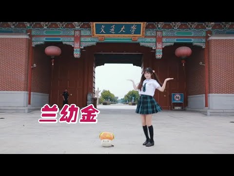 想变得可爱：制服幼金在上海各大学门口跳舞，内心有点小害羞！
