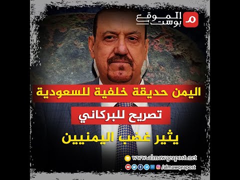 شاهد..اليمن حديقة خلفية للسعودية.. تصريح للبركاني يثير غضب اليمنيين