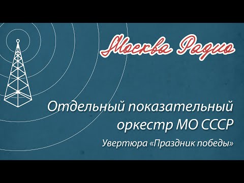 Отдельный показательный оркестр МО СССР - Увертюра «Праздник победы»