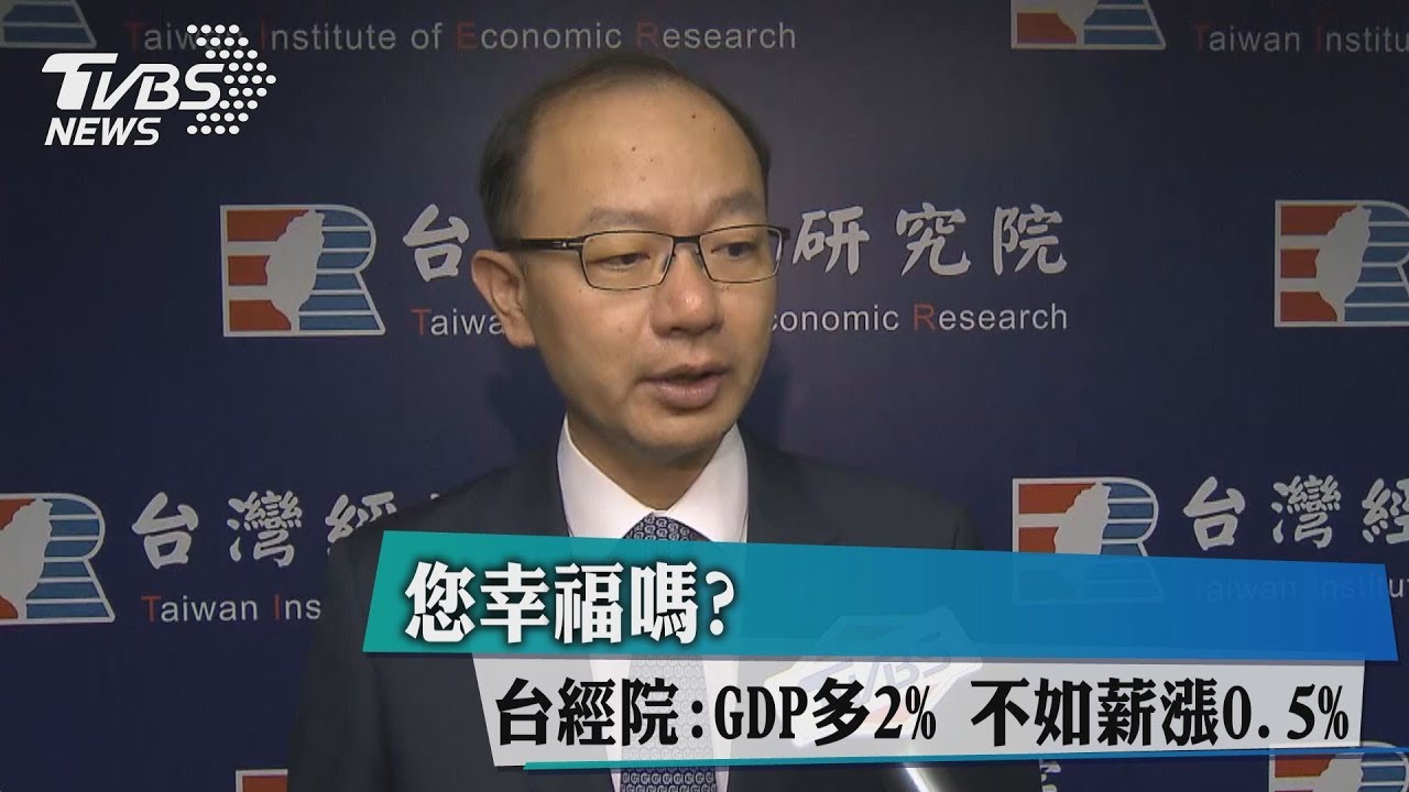 您幸福嗎？　台經院：GDP多2%不如薪漲0.5%