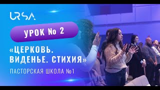 Церковь. Виденье. Стихия