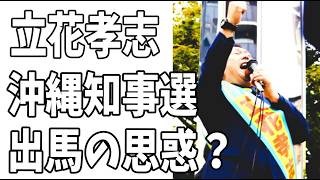 立花孝志　沖縄県知事選に獄中出馬する？それを拡散する宿敵のちだい？それぞれの思惑？