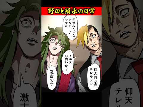 野田と須永の日常