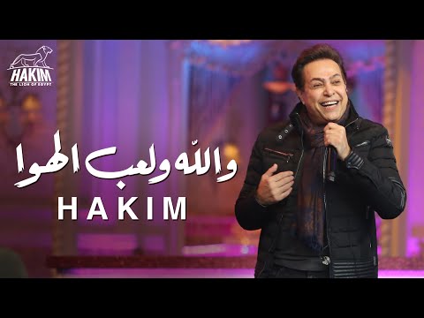 Hakim - Wallah We Le'ab El Hawa (Live) 2021 - 2021 (لايف) حكيم - (لايف) والله ولعب الهوا