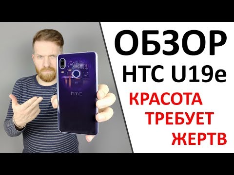 Обзор HTC u19e. Потомок славного рода.