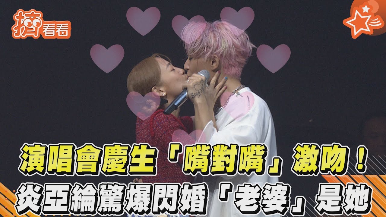 炎亞綸才爆閃婚！　「老婆」突衝上台嘴對嘴獻吻　告白：這是我老公