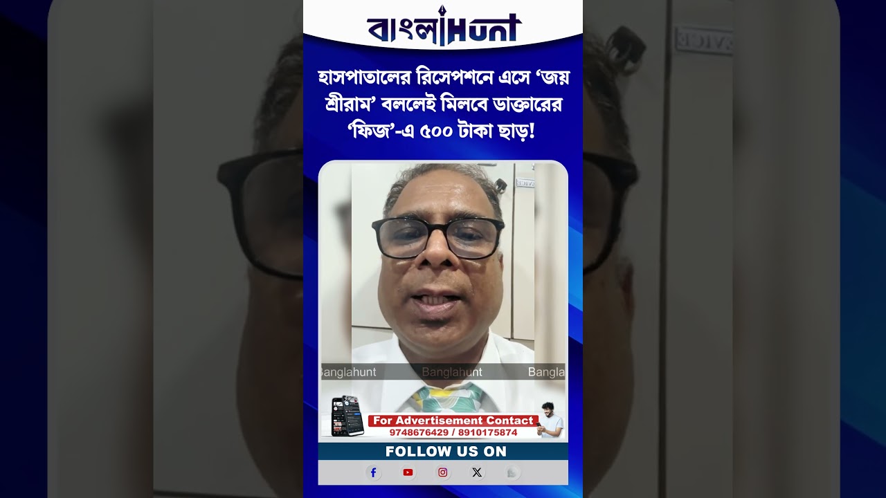 হাসপাতালের রিসেপশনে এসে ‘জয় শ্রীরাম’ বললেই মিলবে ডাক্তারের ‘ফিজ’-এ ৫০০ টাকা ছাড়!