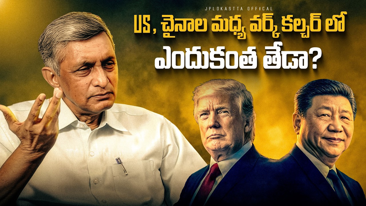 US, చైనాల మధ్య వర్క్ కల్చర్ లో ఎందుకంత తేడా?