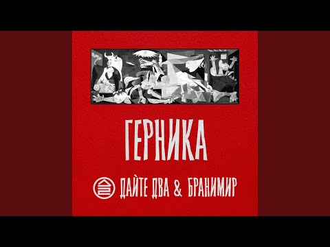Video thumbnail for Герника (Guernica)