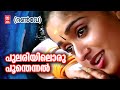 Pulariyiloru Poonthennal | Runway | KS Chithra | Suresh Peters | Gireesh Puthenchery