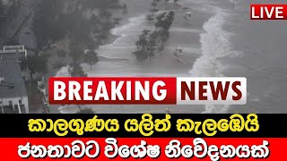 කාලගුණයෙන් හදිසි නිවේදනයක් 🔴 BREAKING NEWS | Ada Derana News today | Hiru News | Sri lanka | LIVE