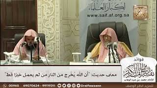 [521] معنى حديث: "أن الله يخرج من النار من لم يعمل خيرا قط" - صالح الفوزان