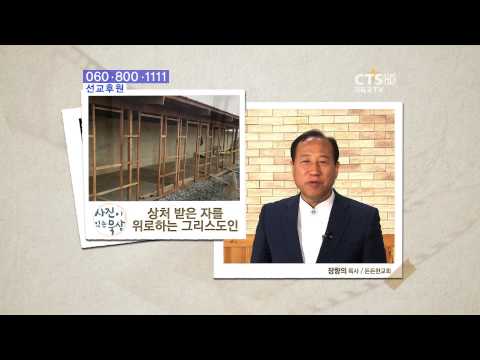 140508 GGSBB 사진이있는묵상 든든한교회 장향희목사