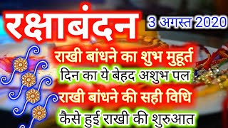 Rakhi bandhane ka Subh Muhurat 3 August 2020/रक्षाबंधन 2020 - राखी बांधने का शुभ समय और सही विधि | DOWNLOAD THIS VIDEO IN MP3, M4A, WEBM, MP4, 3GP ETC