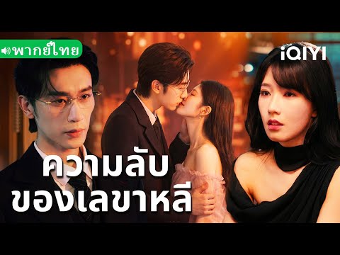 【พากย์ไทย】💕เลขาสาวรุกจีบเจ้านายหน้าตายแบบจัดเต็ม!