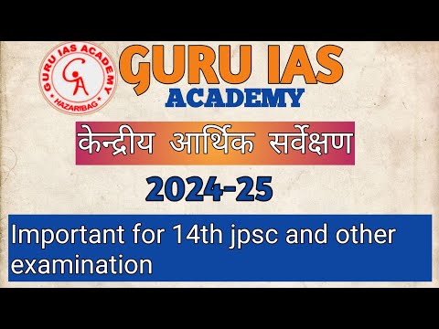 केन्द्रीय आर्थिक सर्वेक्षण 2024-25 #jpsc #jscc #upsc #jharkhand #fypシ #education #hazaribagh 